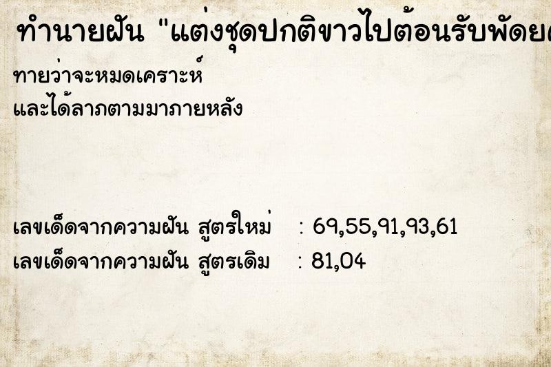 ทำนายฝัน แต่งชุดปกติขาวไปต้อนรับพัดยศ  เลขนำโชค 