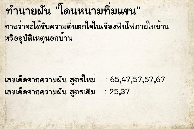 ทำนายฝัน โดนหนามทิ่มแขน