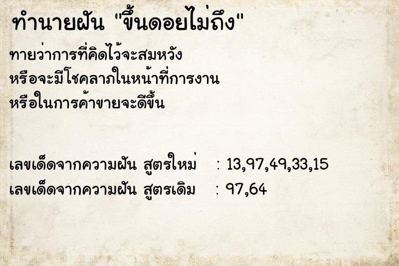 ทำนายฝัน ขึ้นดอยไม่ถึง  เลขนำโชค 