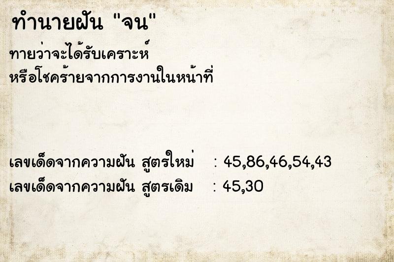 ทำนายฝัน จน