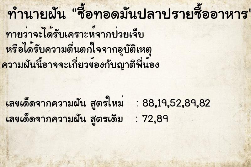 ทำนายฝัน ซื้อทอดมันปลาปรายซื้ออาหาร