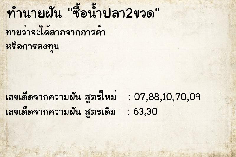 ทำนายฝัน ซื้อน้ำปลา2ขวด