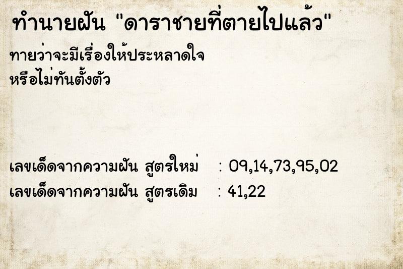 ทำนายฝัน ดาราชายที่ตายไปแล้ว  เลขนำโชค 