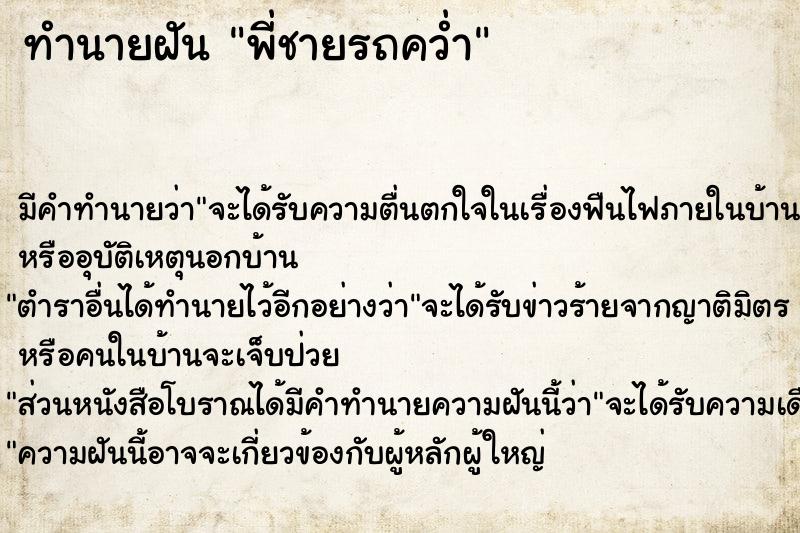 ทำนายฝัน พี่ชายรถคว่ำ