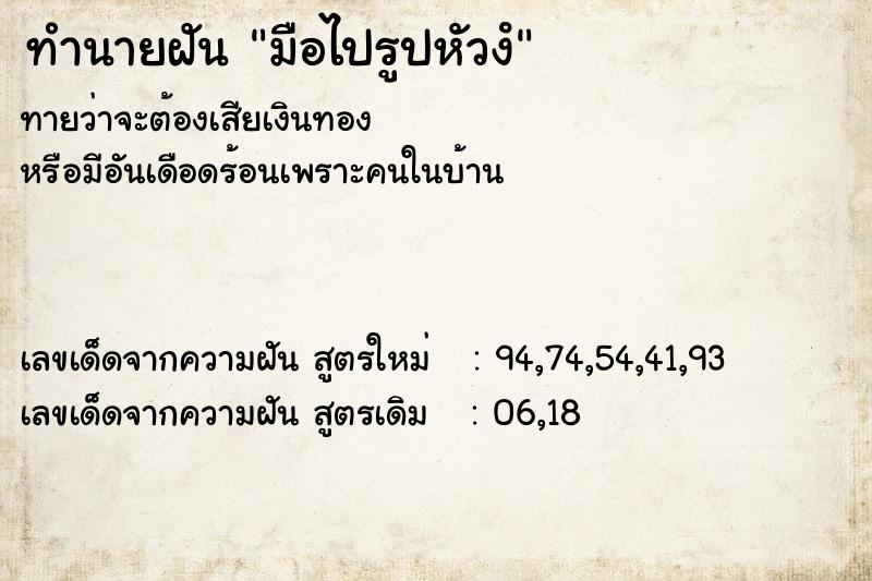 ทำนายฝัน มือไปรูปหัวงํ