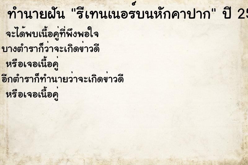 ทำนายฝัน รีเทนเนอร์บนหักคาปาก