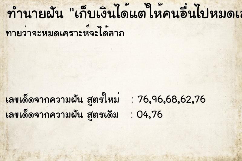 ทำนายฝัน เก็บเงินได้แต่ให้คนอื่นไปหมดเลยจ