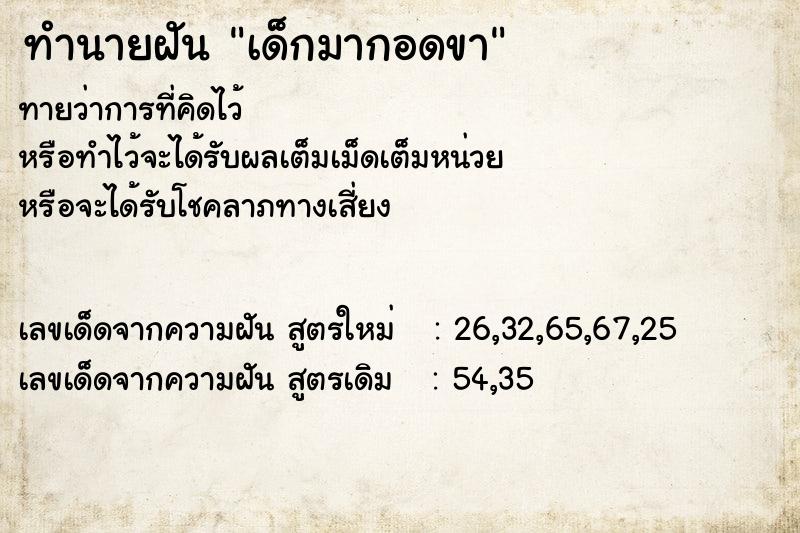 ทำนายฝัน เด็กมากอดขา