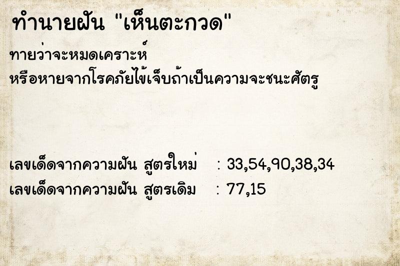 ทำนายฝัน เห็นตะกวด