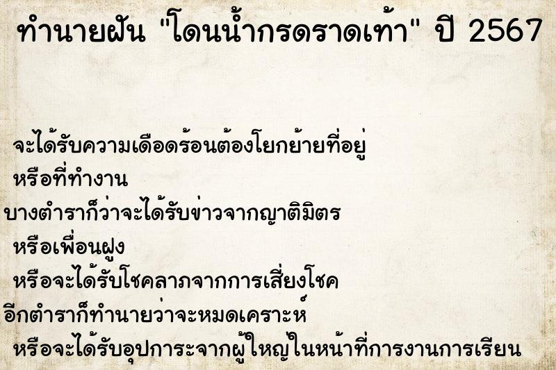 ทำนายฝัน โดนน้ำกรดราดเท้า