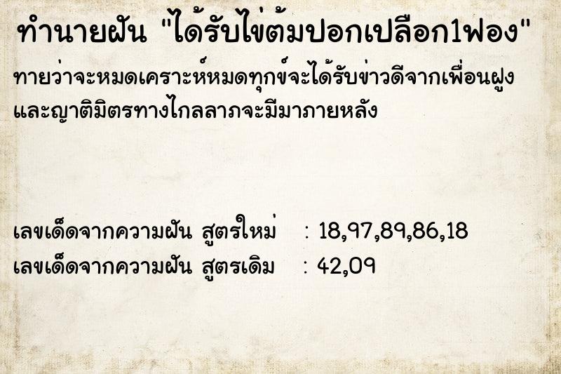 ทำนายฝัน ได้รับไข่ต้มปอกเปลือก1ฟอง