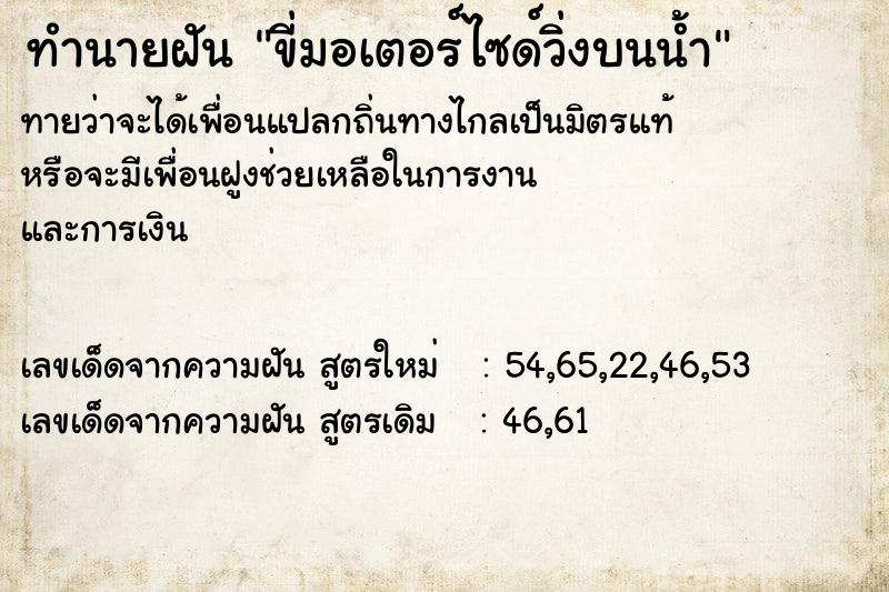 ทำนายฝัน ขี่มอเตอร์ไซด์วิ่งบนน้ำ