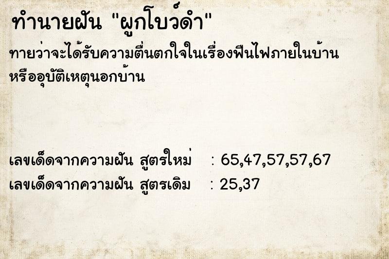 ทำนายฝัน ผูกโบว์ดำ