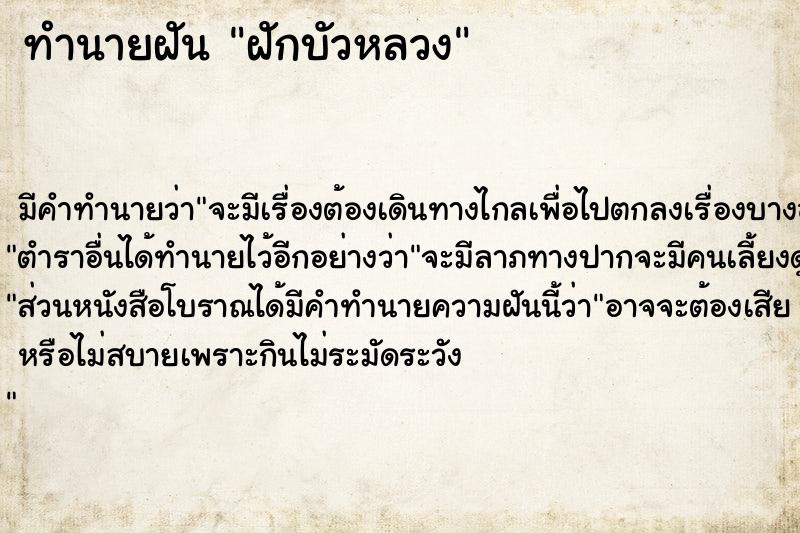 ทำนายฝัน ฝักบัวหลวง