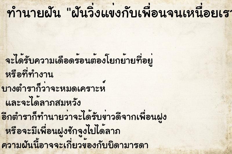 ทำนายฝัน ฝันวิ่งแข่งกับเพื่อนจนเหนื่อยเราชนะ