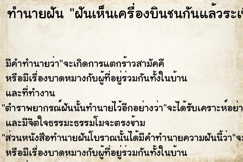 ทำนายฝัน ฝันเห็นเครื่องบินชนกันแล้วระเบิด  เลขนำโชค 