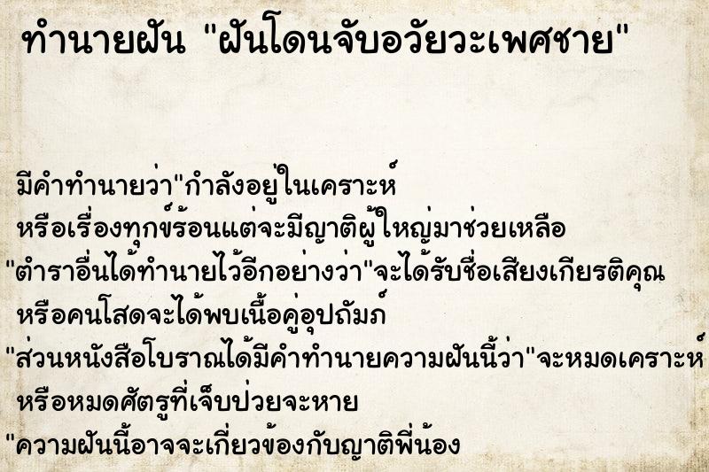 ทำนายฝัน ฝันโดนจับอวัยวะเพศชาย  เลขนำโชค 