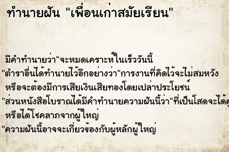 ทำนายฝัน เพื่อนเก่าสมัย​เรียน​