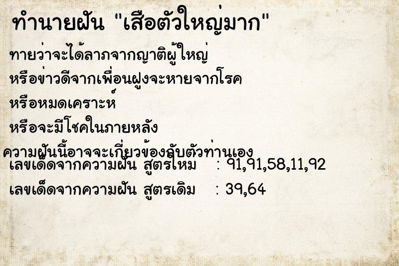 ทำนายฝัน เสือตัวใหญ่มาก