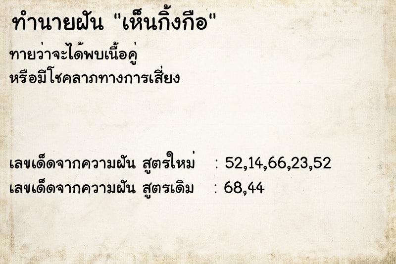 ทำนายฝัน เห็นกิ้งกือ  เลขนำโชค 