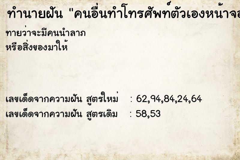 ทำนายฝัน คนอื่นทำโทรศัพท์ตัวเองหน้าจอแตก