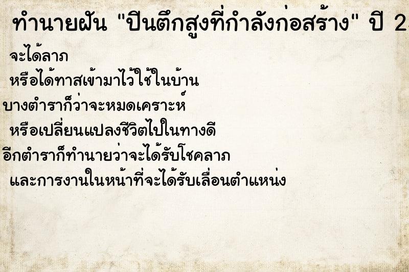 ทำนายฝัน ปีนตึกสูงที่กำลังก่อสร้าง