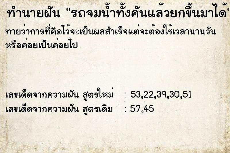 ทำนายฝัน รถจมน้ำทั้งคันแล้วยกขึ้นมาได้