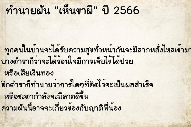 ทำนายฝัน เห็นขาผี