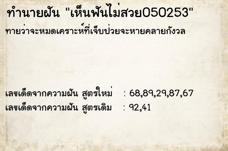 ทำนายฝัน เห็นฟันไม่สวย050253