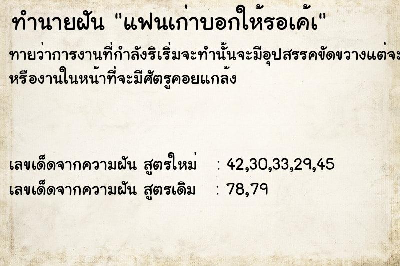 ทำนายฝัน แฟนเก่าบอกให้รอเค้à