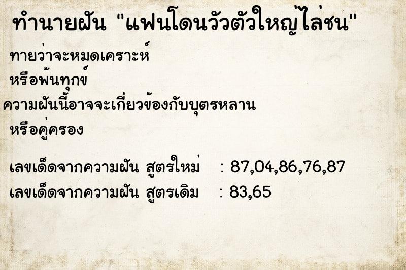 ทำนายฝัน แฟนโดนวัวตัวใหญ่ไล่ชน