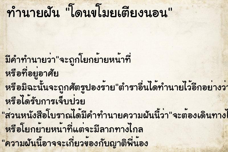 ทำนายฝัน #ทำนายฝัน #โดนขโมยเตียงนอน  เลขนำโชค 