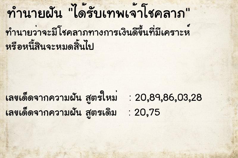 ทำนายฝัน ได้รับเทพเจ้าโชคลาภ