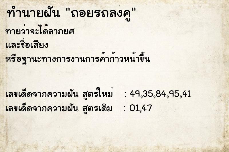 ทำนายฝัน ถอยรถลงคู