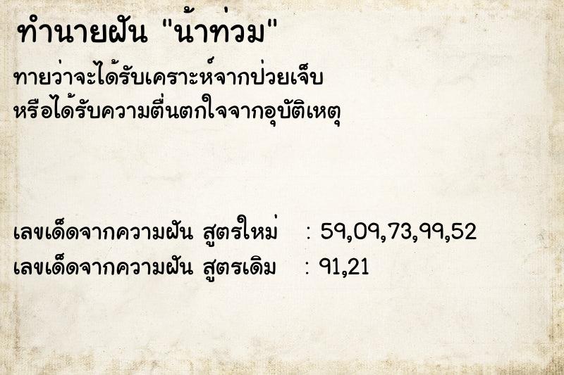 ทำนายฝัน น้าท่วม