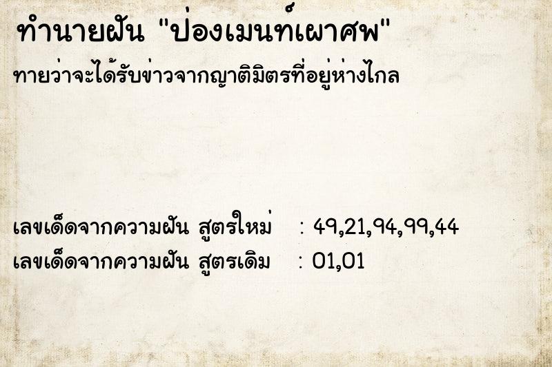 ทำนายฝัน ป่องเมนท์เผาศพ