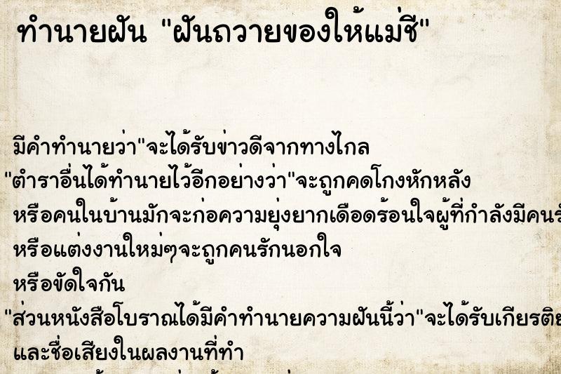 ทำนายฝัน ฝันถวายของให้แม่ชี  เลขนำโชค 