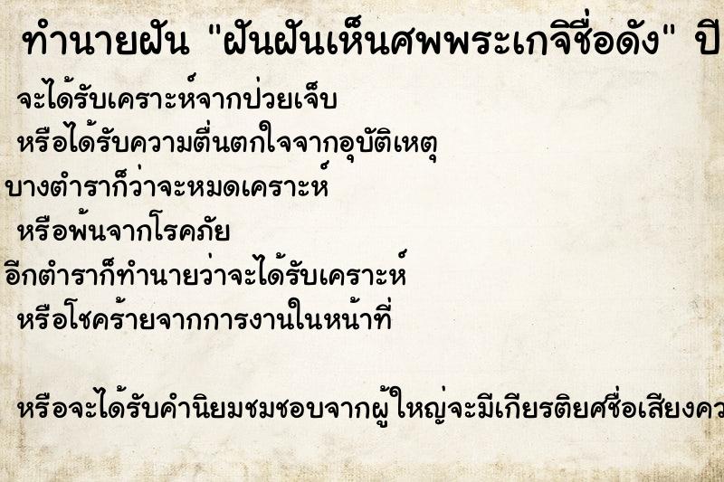 ทำนายฝัน ฝันฝันเห็นศพพระเกจิชื่อดัง