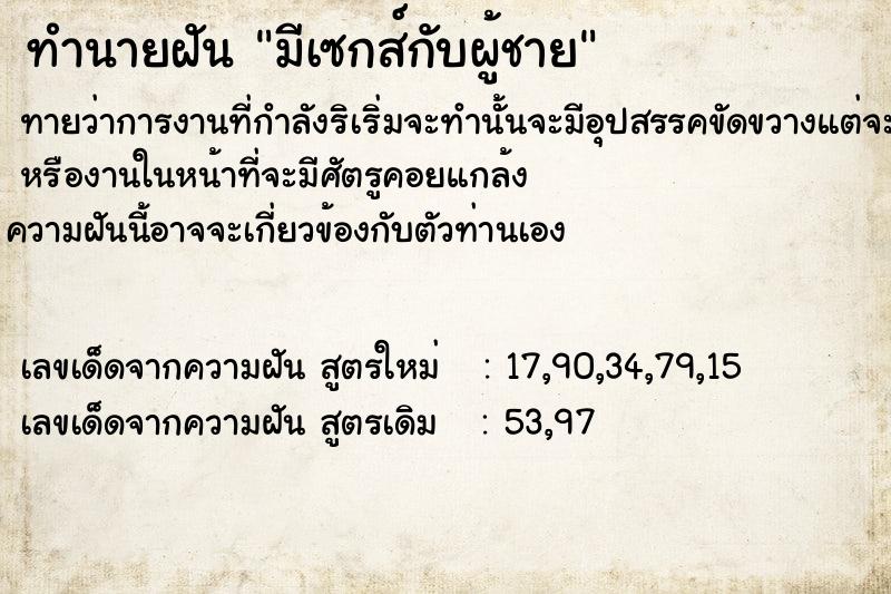 ทำนายฝัน มีเซกส์กับผู้ชาย