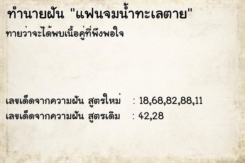 ทำนายฝัน แฟนจมน้ำทะเลตาย