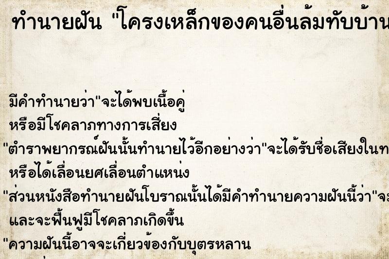 ทำนายฝัน โครงเหล็กของคนอื่นล้มทับบ้านตัวเอง