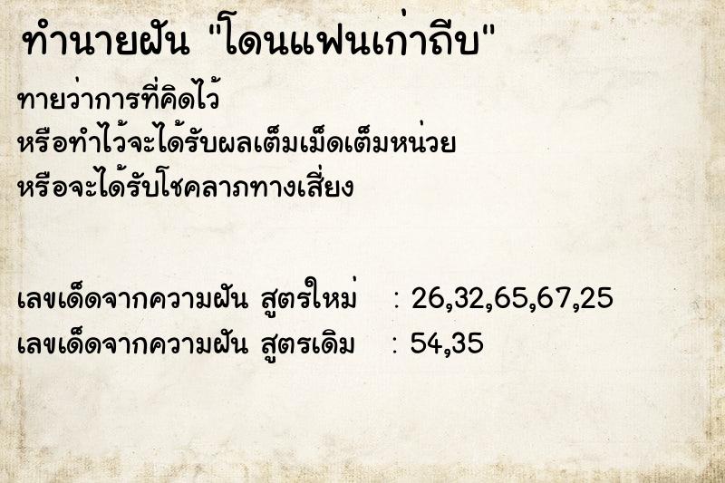 ทำนายฝัน โดนแฟนเก่าถีบ