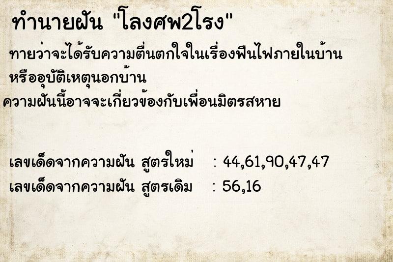 ทำนายฝัน โลงศพ2โรง