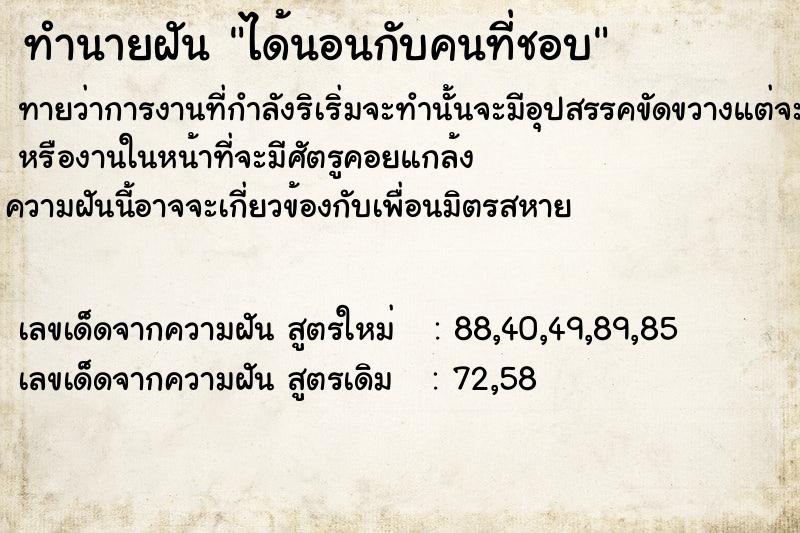 ทำนายฝัน ได้นอนกับคนที่ชอบ