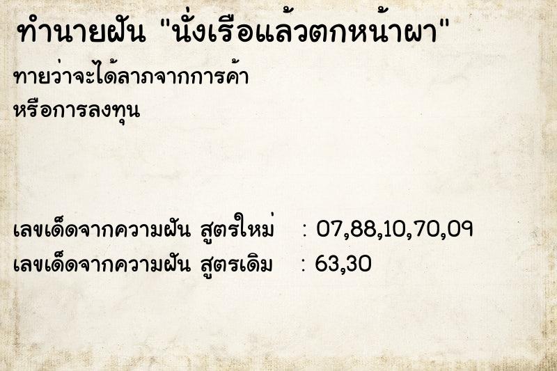 ทำนายฝัน นั่งเรือแล้วตกหน้าผา