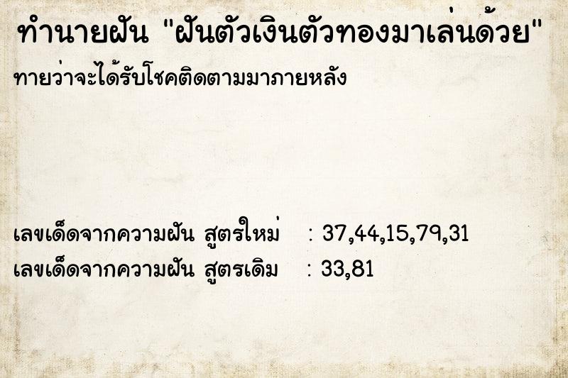 ทำนายฝัน ฝันตัวเงินตัวทองมาเล่นด้วย