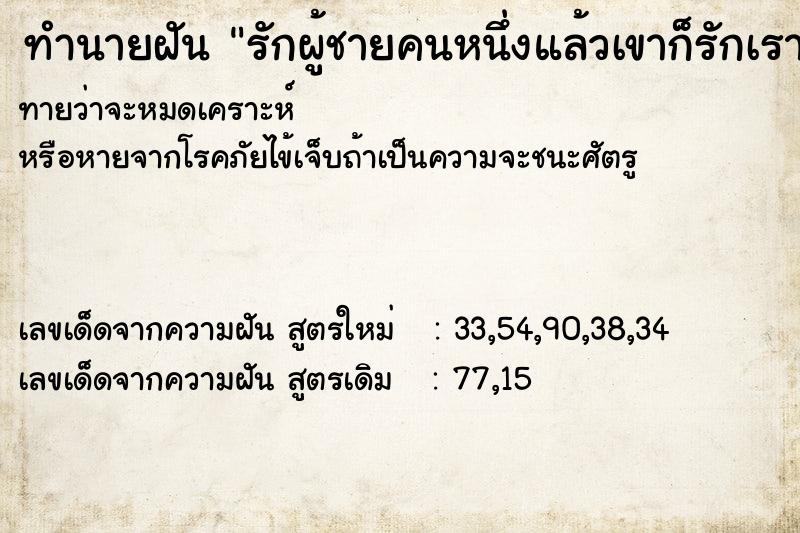 ทำนายฝัน รักผู้ชายคนหนึ่งแล้วเขาก็รักเรา