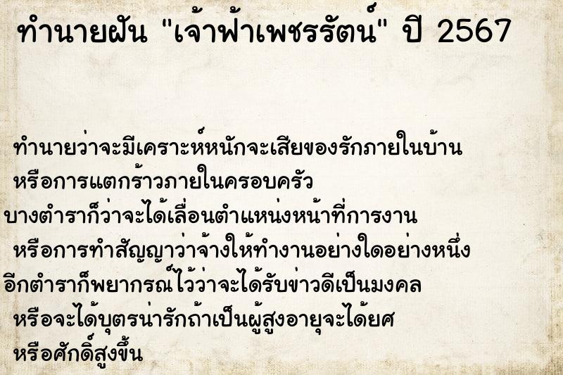 ทำนายฝัน เจ้าฟ้าเพชรรัตน์