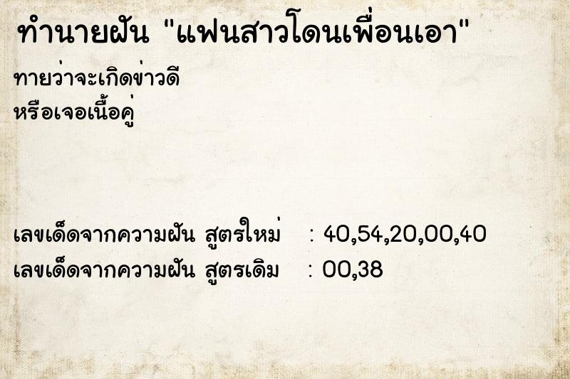 ทำนายฝัน แฟนสาวโดนเพื่อนเอา