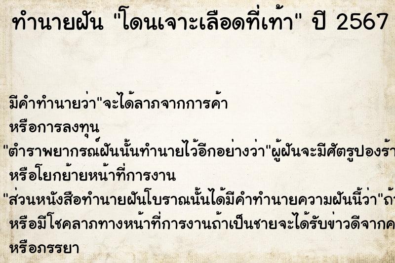 ทำนายฝัน โดนเจาะเลือดที่เท้า